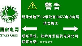 國家電網(wǎng)請勿施工圖片