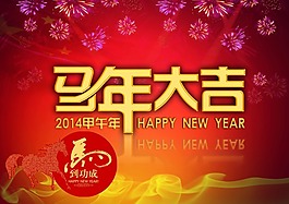 2014馬年吉祥素材下載