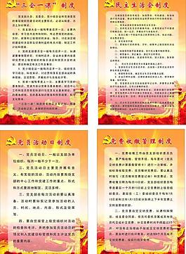 三會一課制度圖片