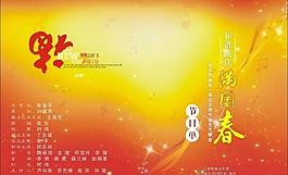 红色背景福字节目单图片