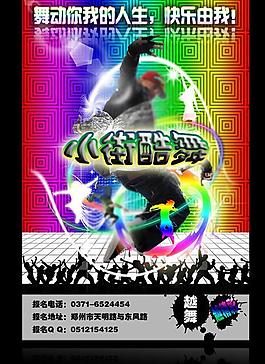 街舞海报图片