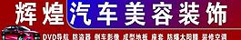 輝煌汽車美容裝飾（文件在頁面4）圖片