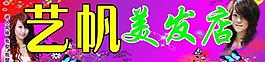 藝帆美發(fā)店圖片