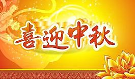 喜迎中秋圖片