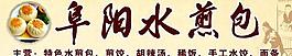 阜陽水煎包圖片