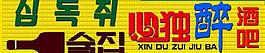 酒吧牌匾設(shè)計圖片