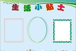 幼兒園宣傳欄 生活小貼士圖片