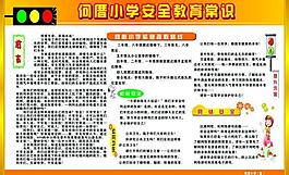 學(xué)校安全教育常識圖片