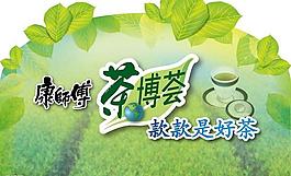茶博會圖片