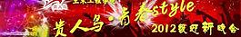 學(xué)生迎新晚會(huì)圖片