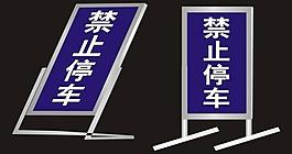 禁止停車力體圖圖片