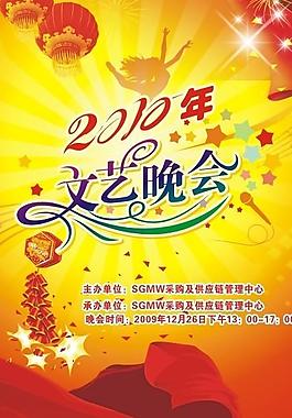 2010年晚會海報圖片