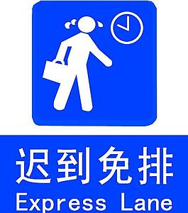 遲到免排 邊防圖片
