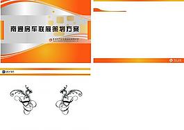 南通房車聯展ppt封面 內頁及封底圖片