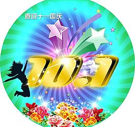 10月1日?qǐng)D片