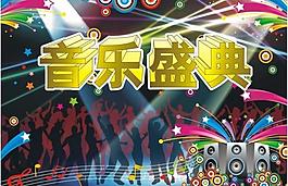音樂盛典圖片