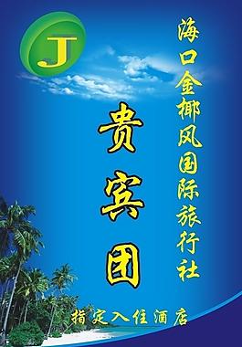 旅行社貴賓團(tuán)圖片