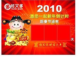 2010年新年倒計(jì)時(shí)圖片
