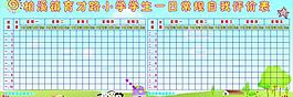 學生一日常規自我評價表圖片