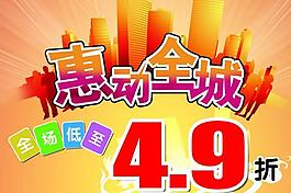 商場優(yōu)惠廣告圖片