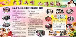 生育文明和諧家園圖片