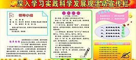 學(xué)習(xí)實(shí)踐科學(xué)發(fā)展觀宣傳欄圖片