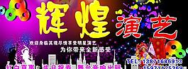 辉煌演艺图片