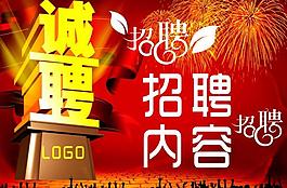 誠(chéng)聘圖片