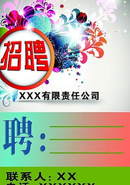 招聘海報圖片