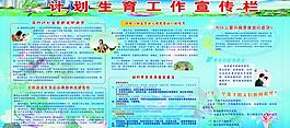 計(jì)劃生育 宣傳欄圖片