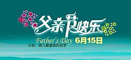 父親節(jié)圖片