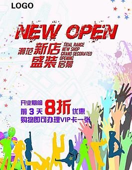 新店開(kāi)業(yè)海報(bào)圖片
