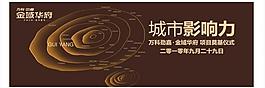 萬科金域華府背景板 影響力圖片