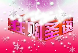 圣誕節(jié)狂購(gòu)素材下載
