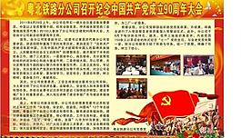 慶祝建黨90周年圖片