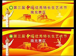 第三屆中國優(yōu)秀特長生藝術節(jié)圖片