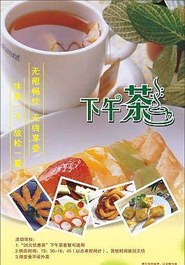 下午茶點宣傳海報