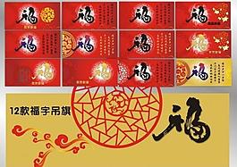 12款2011兔年新年福字吊旗圖片