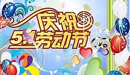 五一劳动节图片