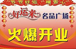 火爆開業(yè)圖片