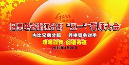 國美電器 誓師大會背景圖片
