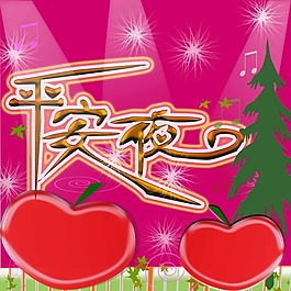 平安夜素材下載