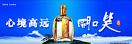 開口笑白酒橫幅廣告