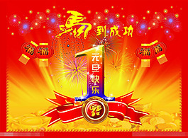 元旦快樂素材下載