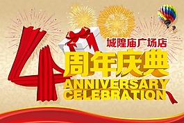 四周年慶典