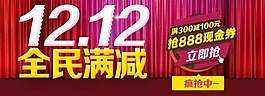 双十二疯抢素材下载
