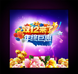 雙12來了海報素材下載