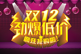 双12劲爆低价
