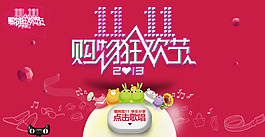 雙11購物狂歡節(jié)