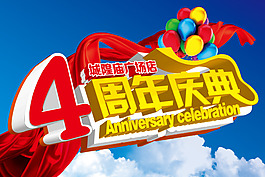 4周年慶典